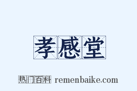 孝感堂是什么意思的图片